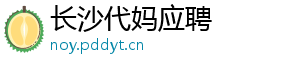 长沙代妈应聘	